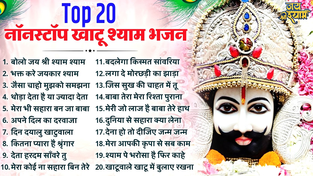 खाटू श्याम जी के 20 सुपरहिट भजन | Latest Khatu Shyam Bhajan 2026 | Baba Shyam Bhajan | Bhajan 2026