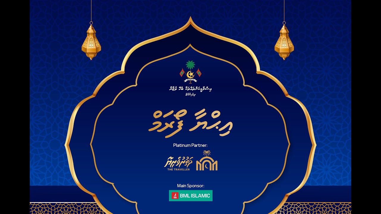 އިޙްޔާ ފޯރަމް - ޑޮކްޓަރ ޢަބްދުއްސައްތާރު ޢަބްދުއްރަޙްމާނު