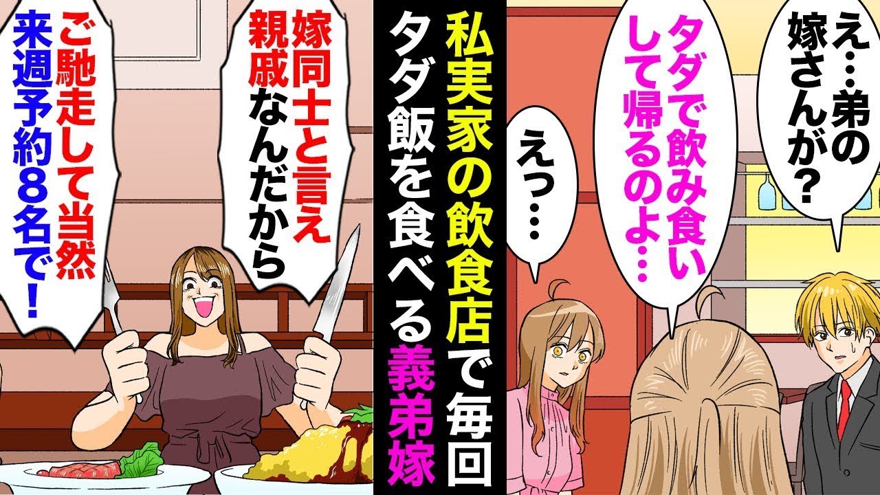 家族で飲食店を経営している私の実家。母からの相談「夫の弟の妻が…うちでお金を払わずに食事をして帰ってしまうのよ…」夫と私「えっ？！」→義弟の妻を問い詰めると「嫁同士は親戚なんだから当然でしょ！ケチ！」