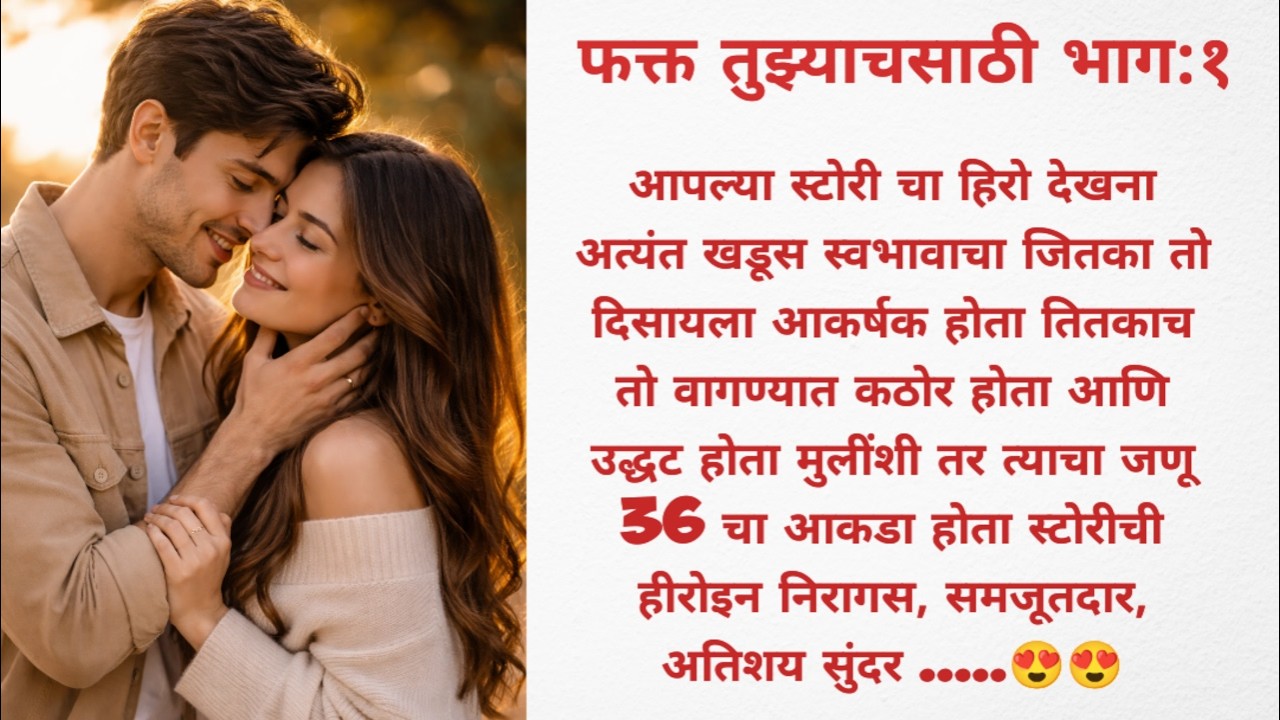 शांतनुने माहीला पहिल्यांदाच पाहिलं आणि झाला फ्लॅट....love story l romantic story l 💕 marathi story