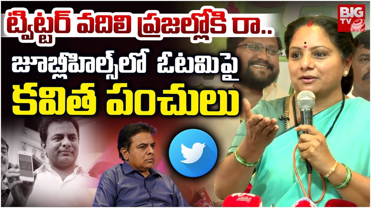 జూబ్లీహిల్స్ లో ఓటమిపై కవిత పంచులు | Kavitha Satires On KTR | Harish Rao | BIG TV
