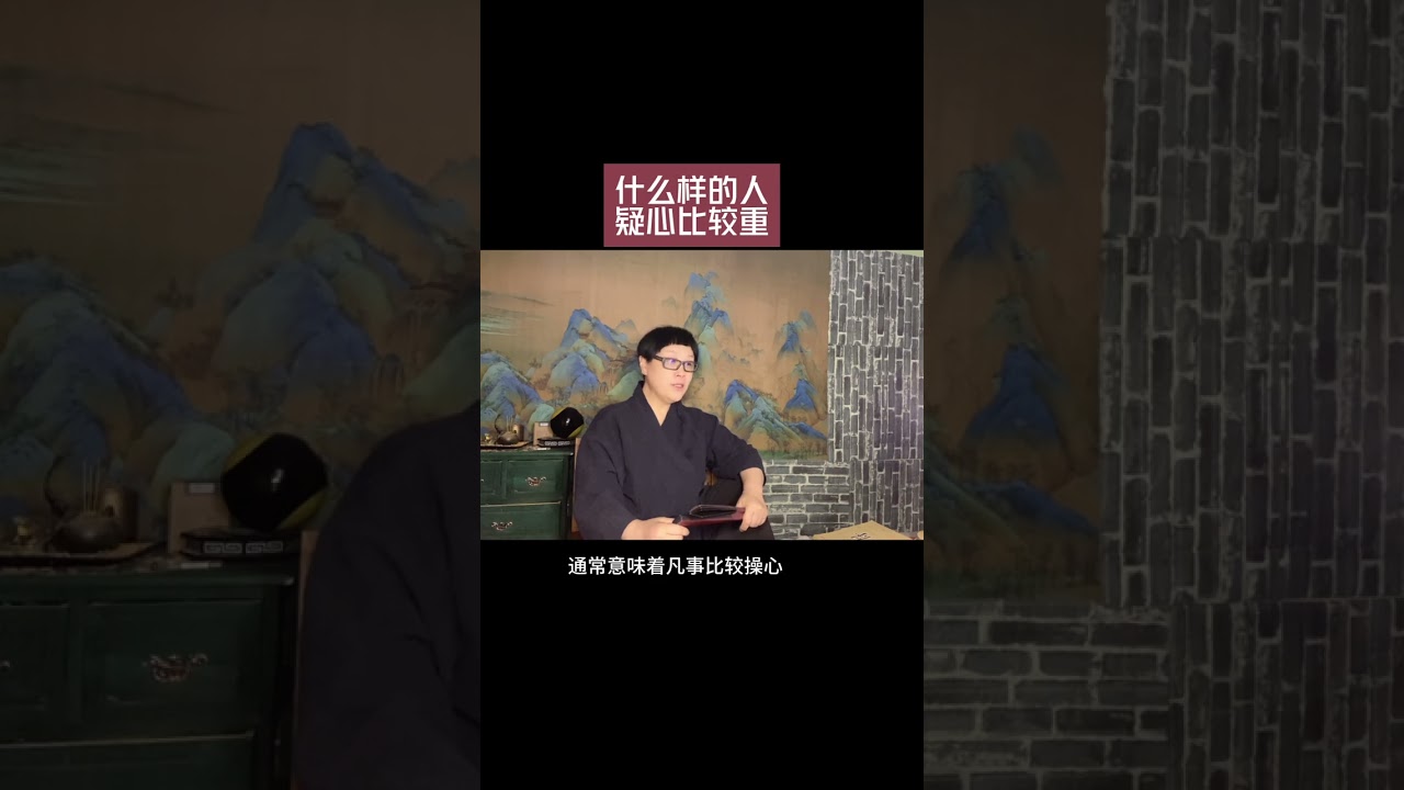 疑心重的人有什么特征#命理八字 #天干地支 #易学智慧#国学智慧