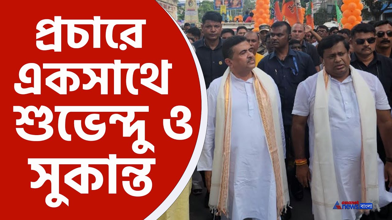হাইভোল্টেজ প্রচারে রায়গঞ্জে একসাথে সুকান্ত ও শুভেন্দু | Suvendu with Sukanta | BJP | Raiganj |