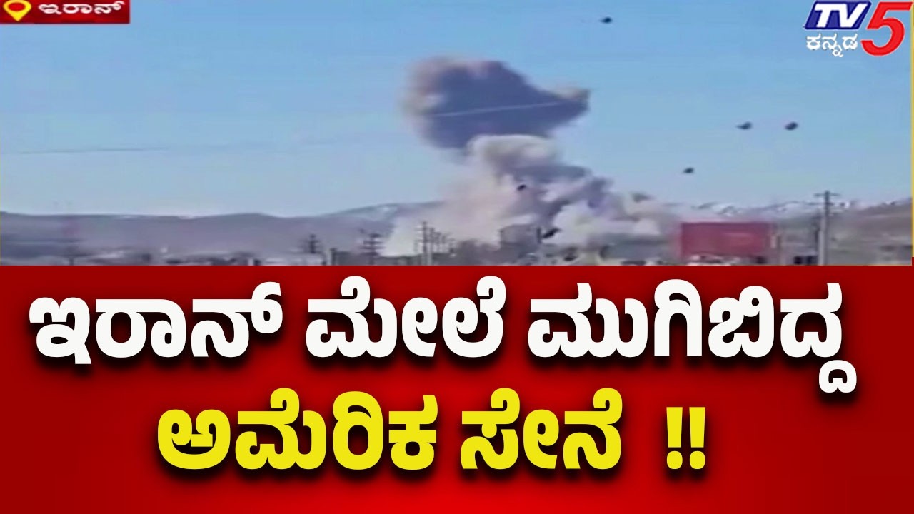 US Forces Intensify Operations Against Iran | ಇರಾನ್ ಮೇಲೆ ಮುಗಿಬಿದ್ದ ಅಮೆರಿಕ ಸೇನೆ..! | Tv5 Kannada