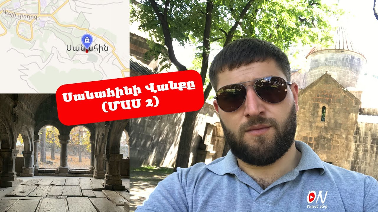 Սանահինի վանքը. Ո՞ր հայտնի աշուղն է ուսանել այստեղ: (ՄԱՍ 2)