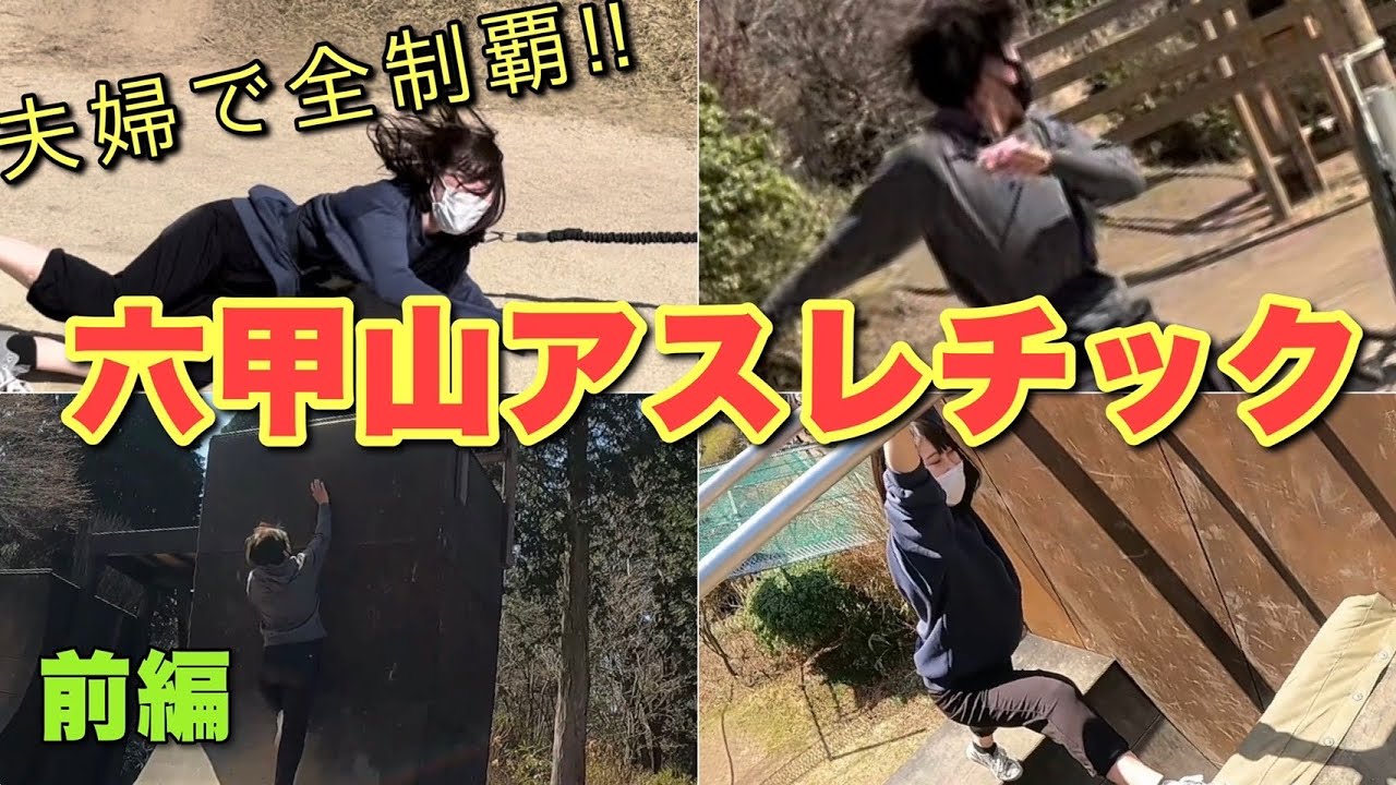 [日本最大級]六甲山アスレチックに夫婦2人が挑んでみた(前編)