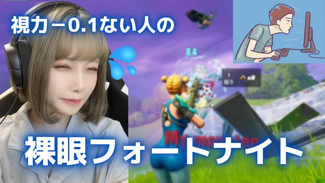 【神回！！】視力悪い人の裸眼フォートナイト【○○さんと】