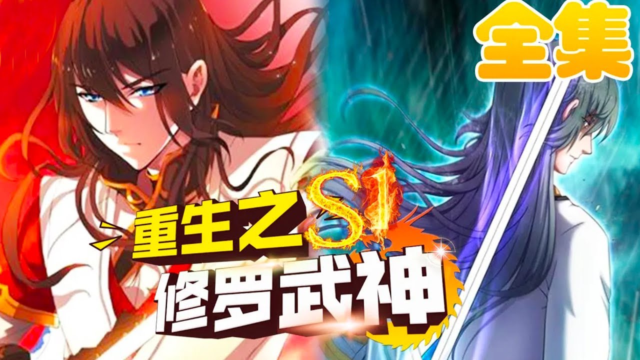 《重生之修罗武神》第1季 全集：穿越重生的家族废柴却没想到一朝逆袭颠倒乾坤 #少年热血#冒险 #穿越