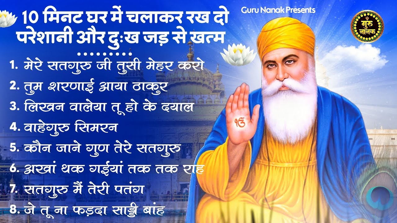 10 मिनट घर में चलाकर रख दो किस्मत ही बदल जाएगी | Guru Nanak BHajan | Waheguru Ardas | Bhajan