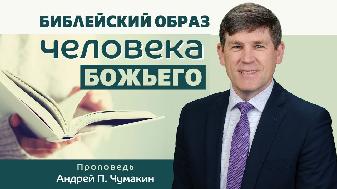 Библейский образ человека Божьего 👤 Андрей П.  Чумакин 📖 1 Тимофею 6:11