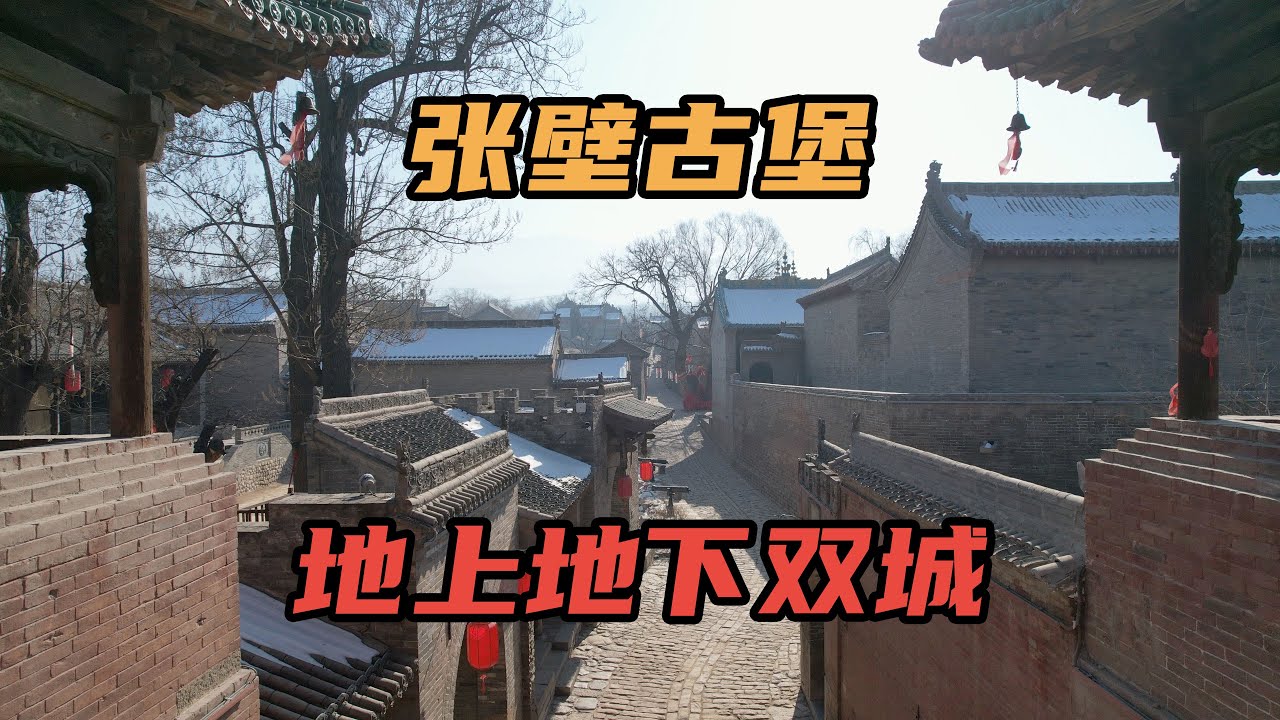 山西神秘的张壁古堡，地上一座城地下一座城，万米暗道如同地下长城｜Zhangbi Ancient Fortress, Twin Cities Above Ground and Underground