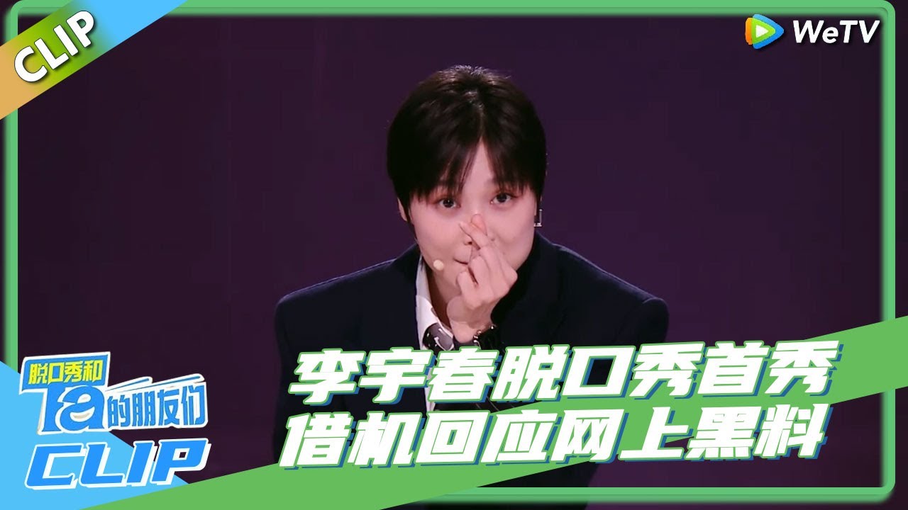 脱口秀和Ta的朋友们S2 | 李宇春脱口秀首秀，借机回应网上黑料，现场喊话粉丝！#李宇春 #陈鲁豫 #大张伟 #罗永浩 #张绍刚 #王勉 #徐志胜
