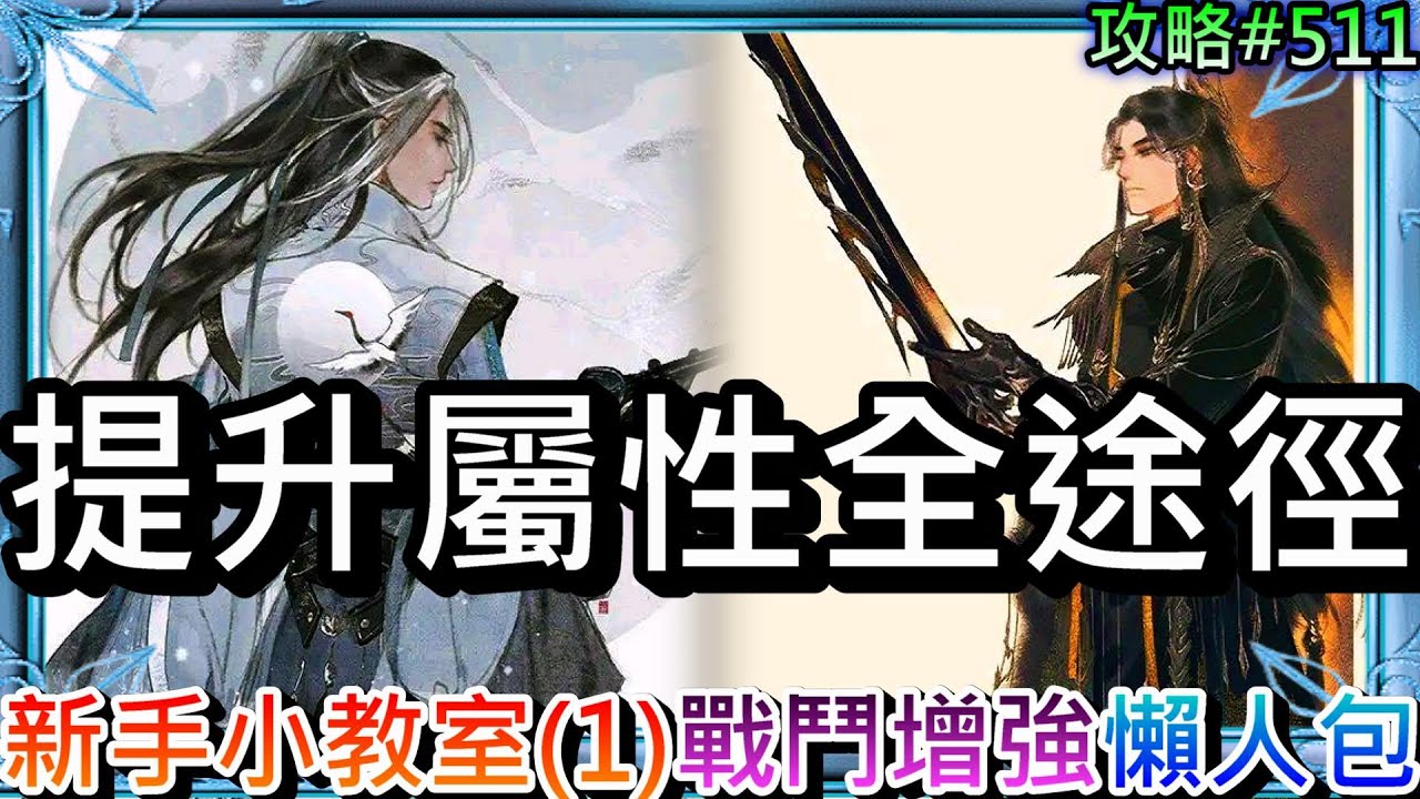 【煙雨江湖】超重要必看，2024煙雨新手小教室(1)：彙整『提升屬性全途徑』懶人包，統計全部能增加