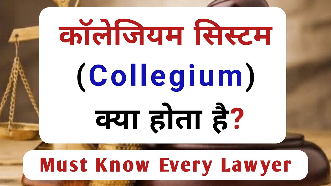 What is Collegium System || कॉलेजियम क्या है? || Supreme Court Judge | High Court | Advocate Lawyer