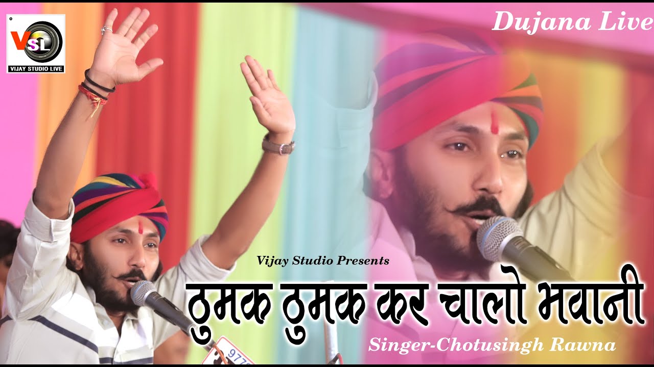 छोटूसिंह रावणा का न्यू भजन Thumak Thumak Kar Chalo Bhawani !! Chotusingh New Bajan Mataji !! Vsl