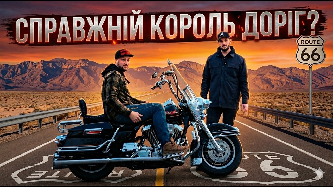 ROAD KING 1995 - Справжній металевий HARLEY-DAVIDSON?