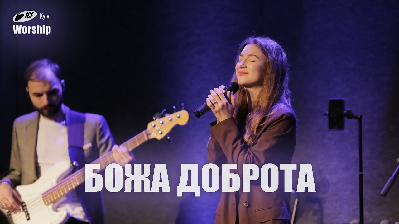 Божа доброта | Goodness of God | ICF Worship Kyiv (29.10.2023)