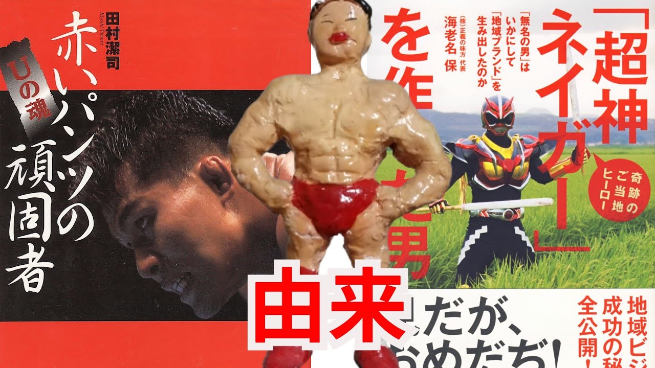 【由来】「ネイガーを作った男(海老名保)」「赤いパンツの頑固者(田村潔司)」
