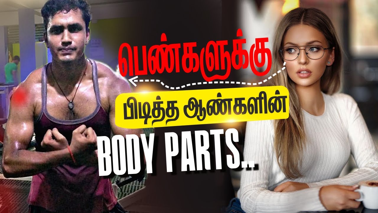 பெண்களுக்கு பிடித்த ஆண்களின் Body Parts (Love Tips Tamil)