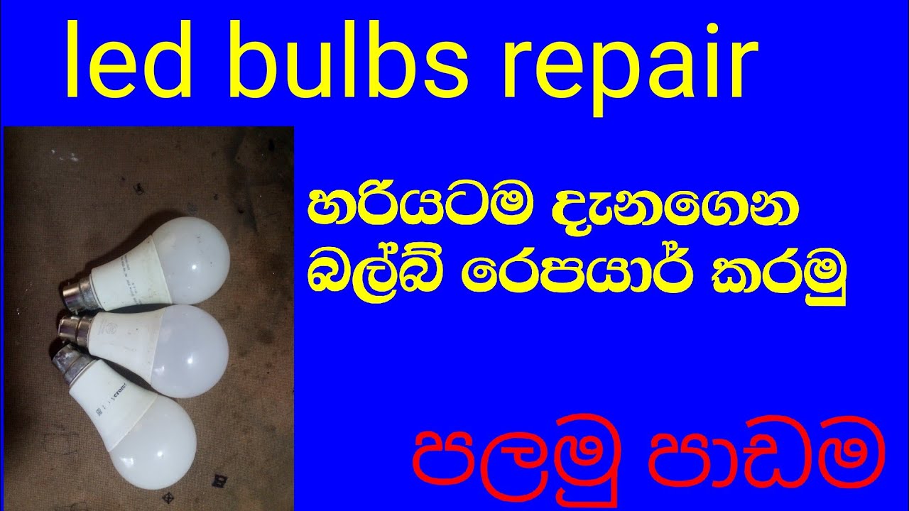 LED bulbs repair sinhala , හරියටම දැනගෙන led බල්බ රෙපයාර් කරමු.led බල්බ් රෙපයාර් පාඩම 1