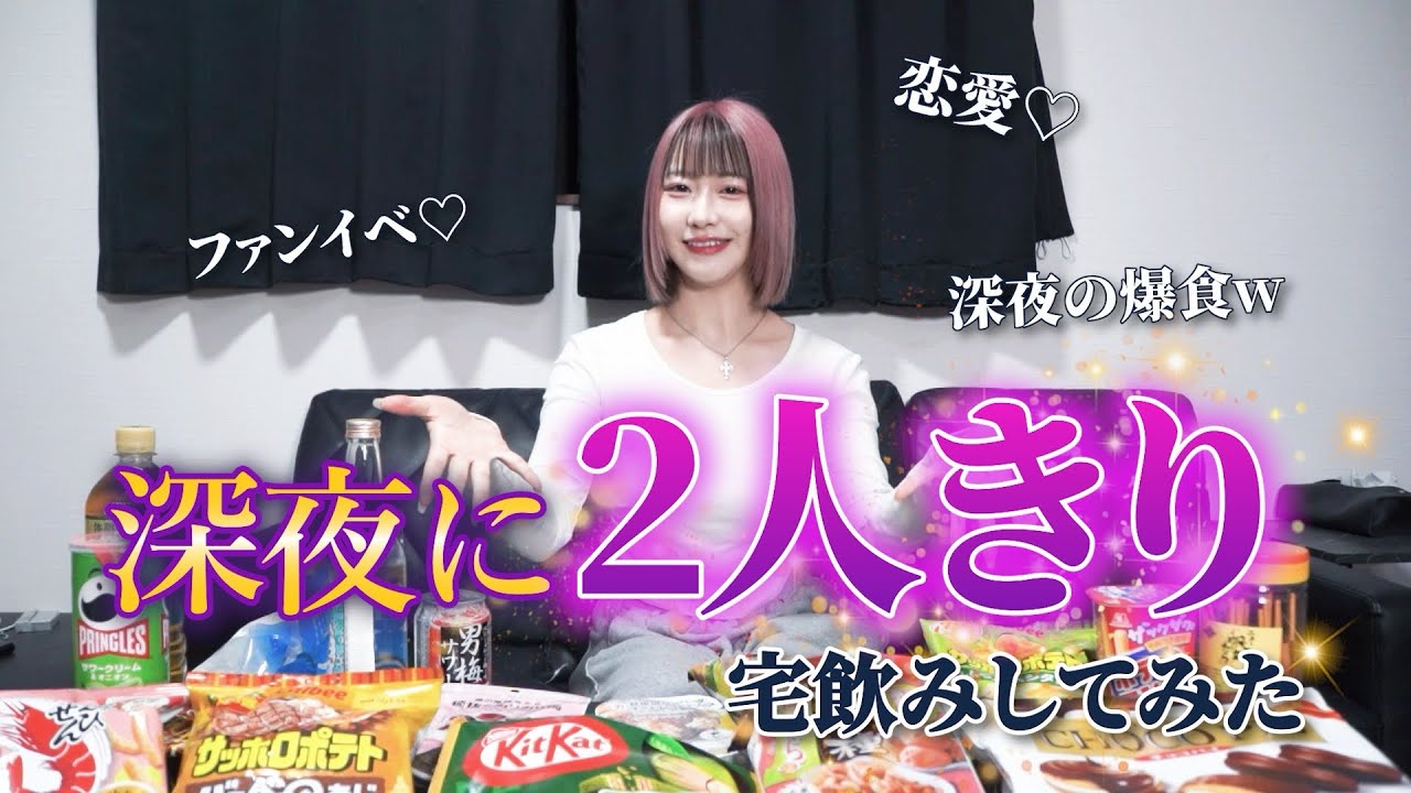 【宅飲み】幼馴染と深夜に宅飲みしたら話止まらん♡