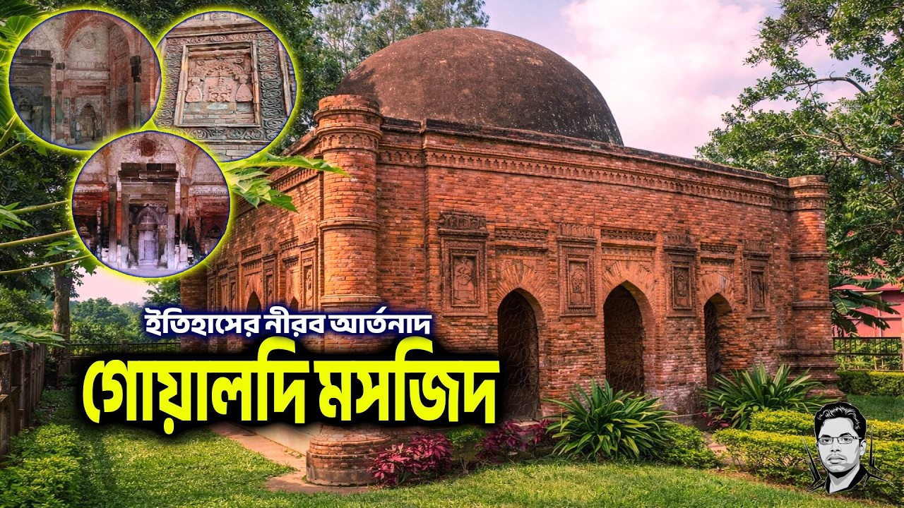 ইতিহাসের নীরব আ'র্তনাদ-গোয়ালদি মসজিদ || Goaldi Mosque
