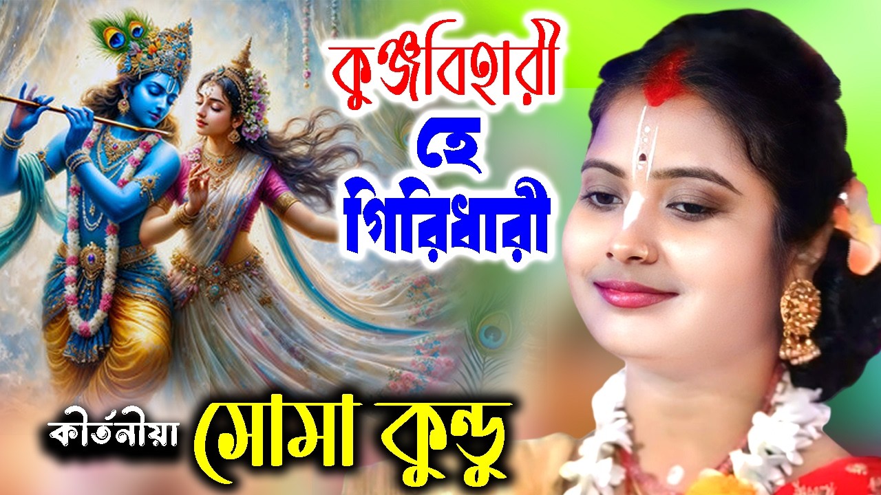 কুঞ্জবিহারী হে গিরিধারী | Kunja Bihari He Giridhari | Soma Kundu Bhajan | সোমা কুন্ডু | Bhajan