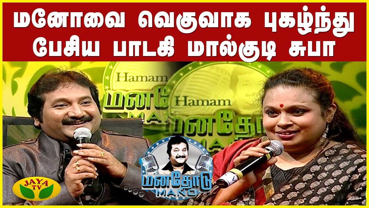 உஷா உதூப் போன்று English-ல்  பாடி அசத்திய மால்குடி சுபா! | Malgudi Subha | Manathodu Mano | JayaTv