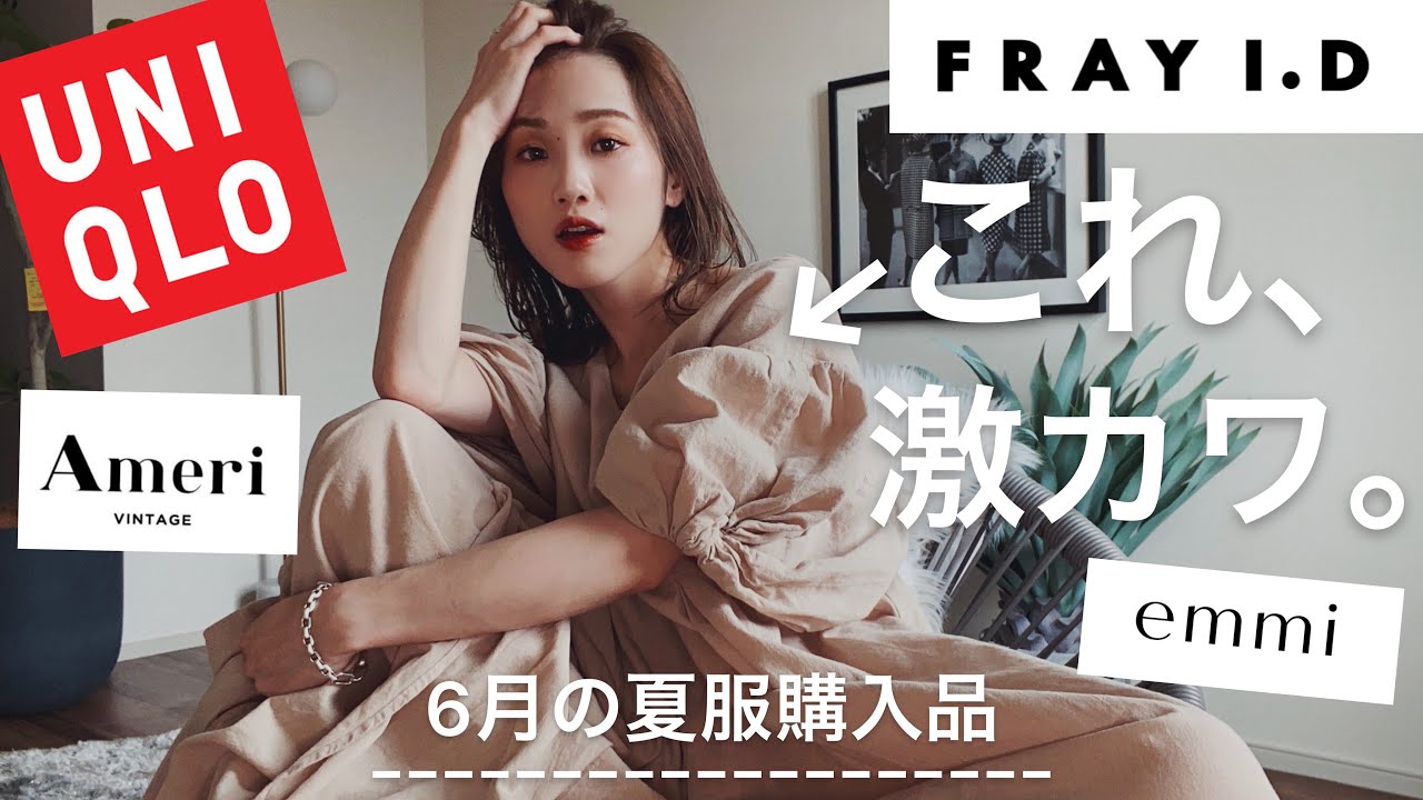 【アパレル店員が買う】絶対買い‼️な夏服購入品♡今ならSALE中のものもあるから急いでお得にゲットしよ💪　UNIQLO、アメリヴィンテージ、フレイアイディーetc