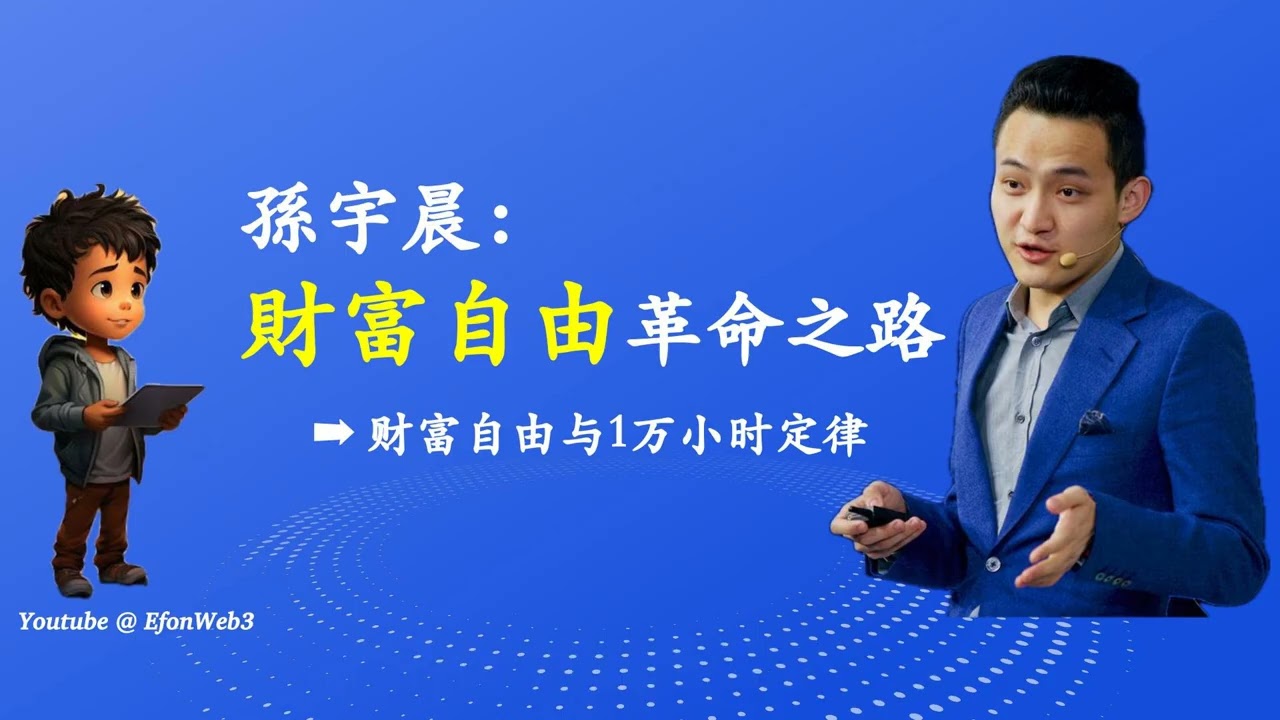069 孙宇晨：【原始积累】一万小时定律