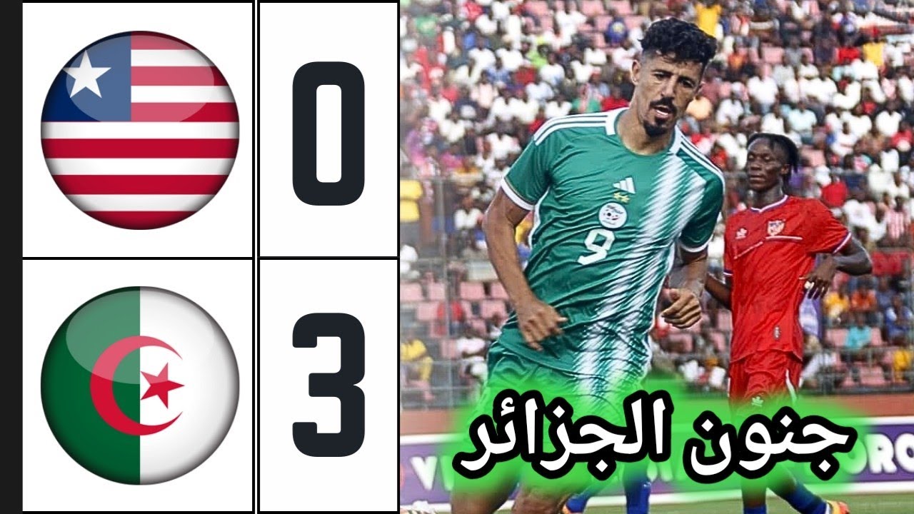 ملخص مباراة الجزائر وليبيريا 3-0 🔥 algéria vs Libéria 🔥 المنتخب الجزائري يكتسح ليبيريا بثلاثية