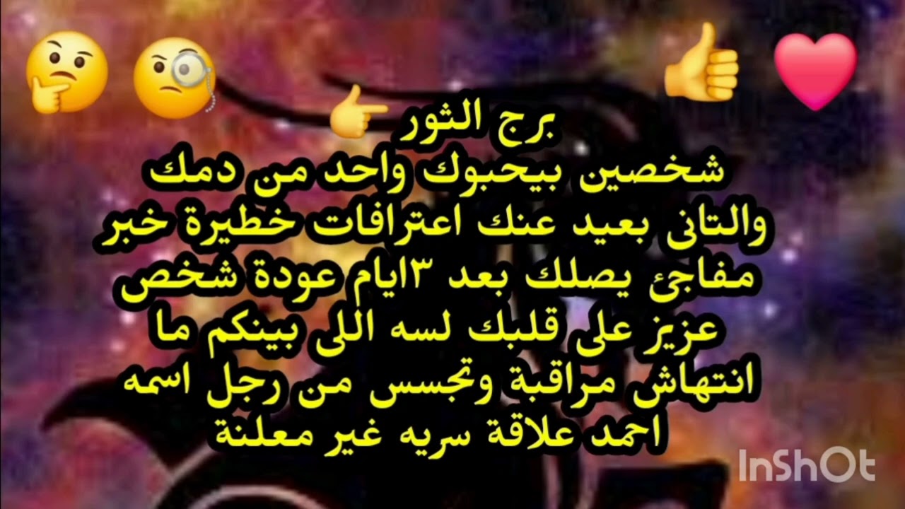برج الثور 👉 شخصين بيحبوك واحد من دمك والتانى بعيد عنك اعترافات خطيرة خبر مفاجئ يصلك بعد ٣ايام...