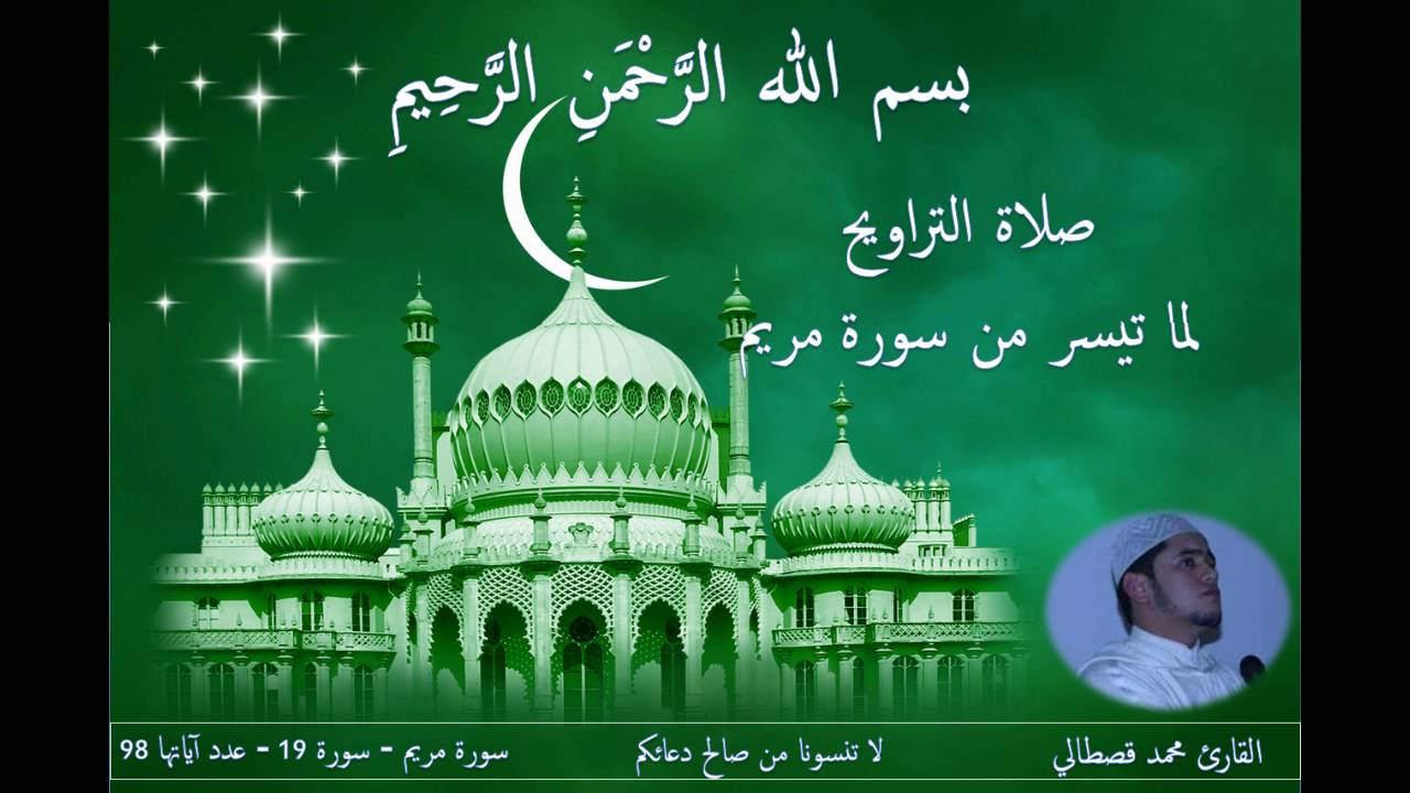 تلاوة خاشعة لسورة مريم من صلاة التراويح للقارئ محمد قصطالي Kastali - Salat Taraweeh 2016 -1437