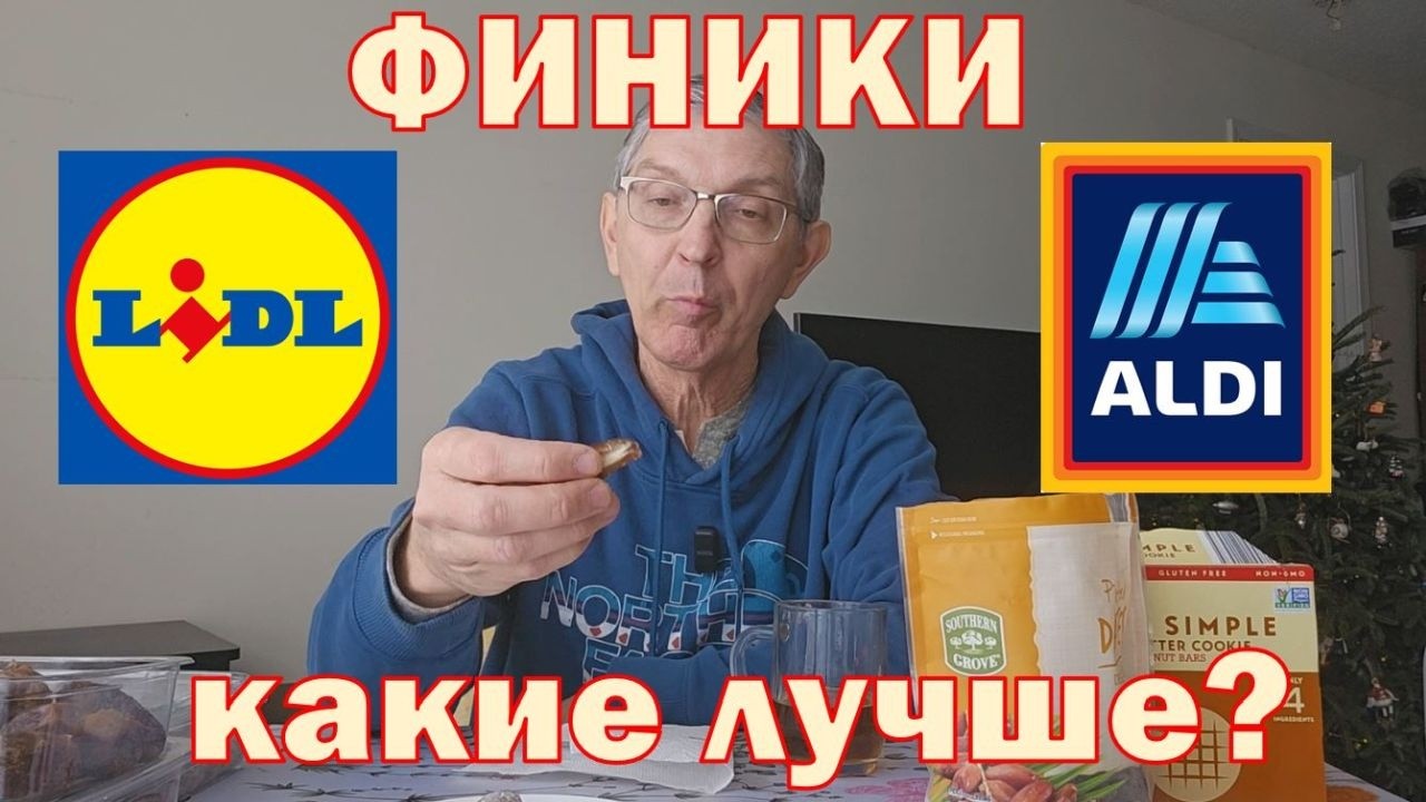 Финики и батончики из Лидл и из Алди. Какие лучше?