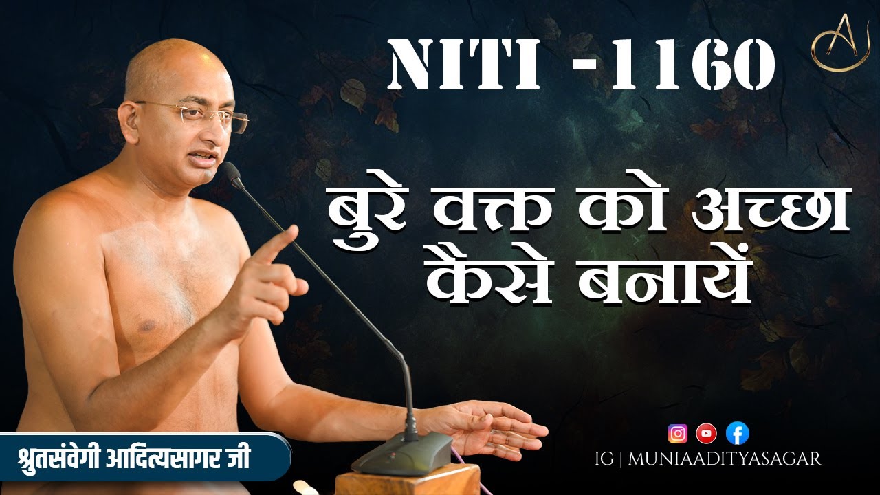 बुरे वक्त को अच्छा कैसे बनायें  | 19 jan 2026 | niti 1160 | Motivation | aaditya sagar ji | niti  ||