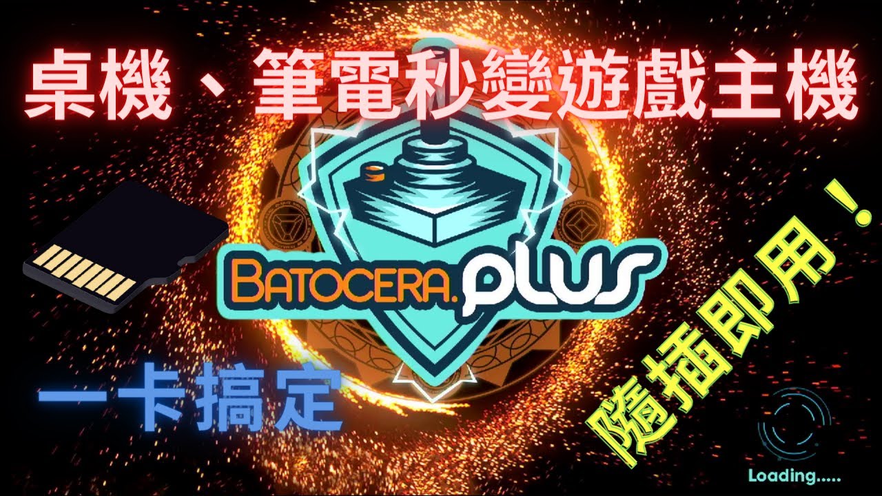 一張SD卡，桌機、筆電秒變遊戲主機！Batocera安裝設定--(映像檔燒錄，開機順序設定，語系設定，控制器設定，網路設定，遊戲置入，熱鍵控制)
