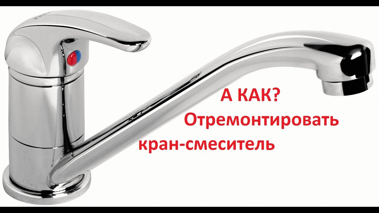 Ремонт смесителя за 5 минут. Справится даже домохозяйка