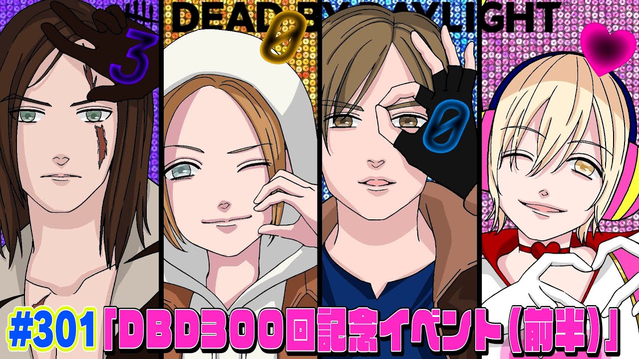 祝！300回イベント配信！【前半】EIKOがデッドバイデイライトを生配信！【#301】