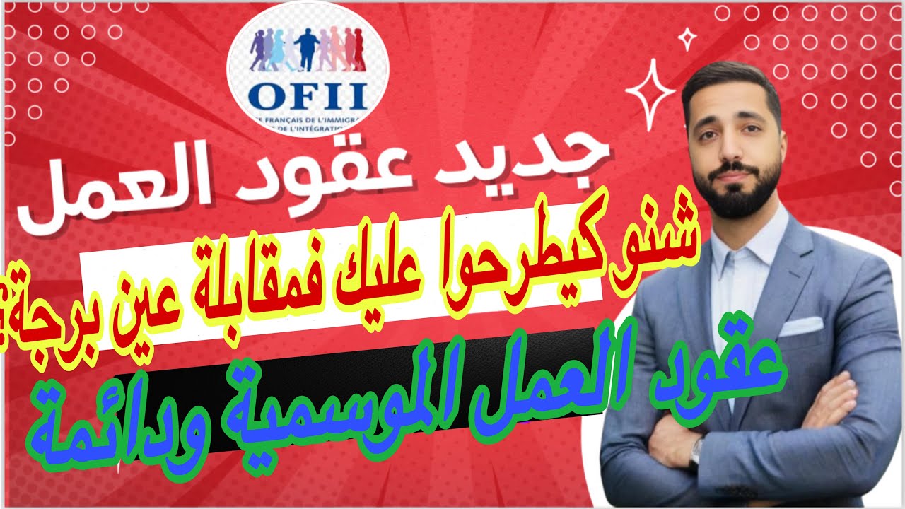 أهم الأسئلة المطروحة في مقابلة عين برجة لعقود العمل فرنسا (موسمية ودائمة) إجبارية التحدث بالفرنسية⚠️