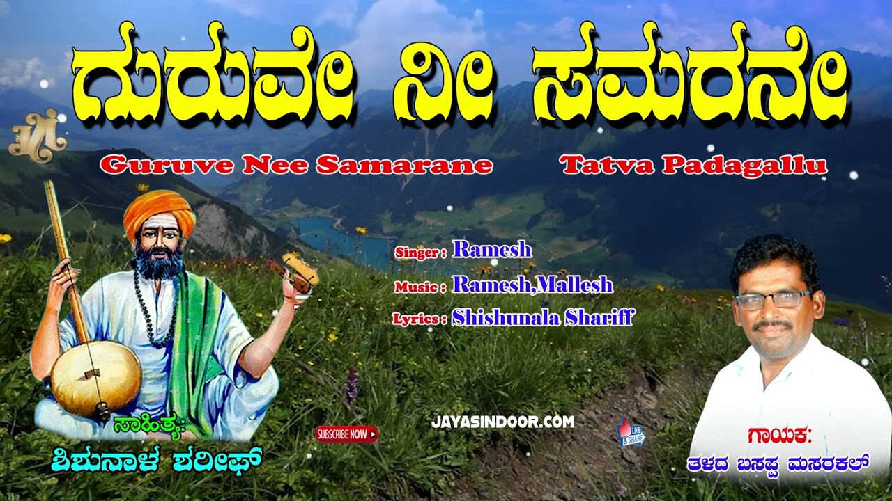 Ramesh Tatva Padagalu | Guruve Nee Samarane | Bhakti Thatvalu Song | Kannada Tatva Padagalu