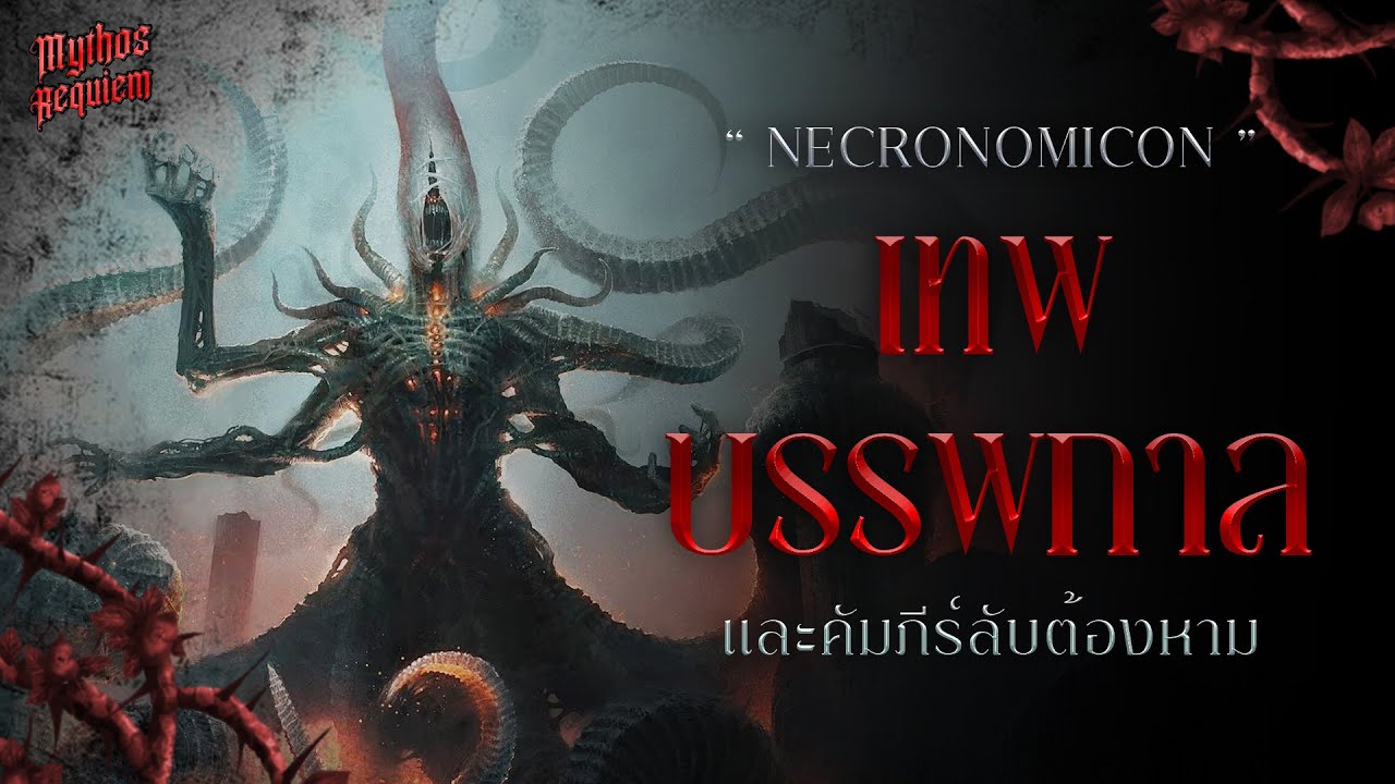 'Necronomicon' สารานุกรมวิปลาส และรายชื่อเทพปีศาจบรรพกาล | Mythos Requiem