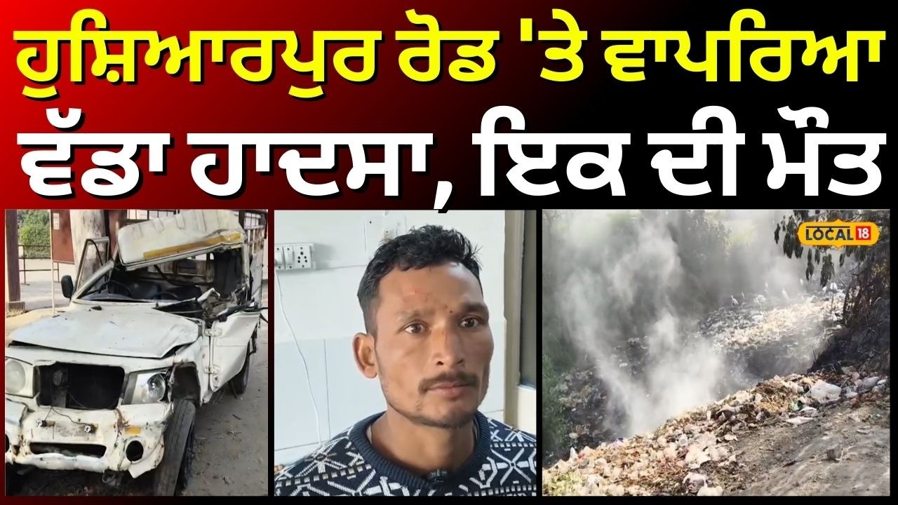 Hoshiarpur Road Accident | ਹੁਸ਼ਿਆਰਪੁਰ ਰੋਡ 'ਤੇ ਵਾਪਰਿਆ ਵੱਡਾ ਹਾਦਸਾ, ਇਕ ਦੀ ਮੌਤ #local18