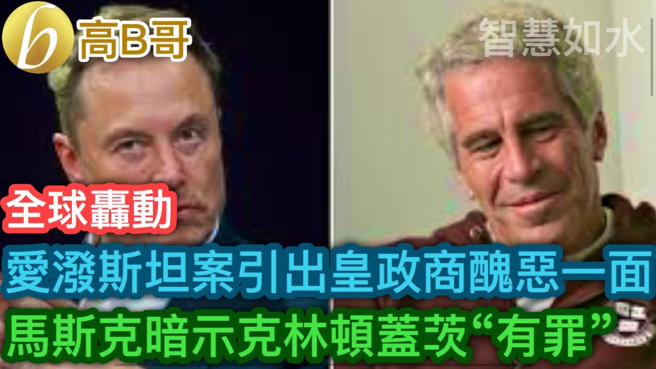 愛潑斯坦案引出皇政商醜惡一面 馬斯克暗示克林頓蓋茨&ldquo;有罪&rdquo;［智慧如水 - 高B哥 GBG］