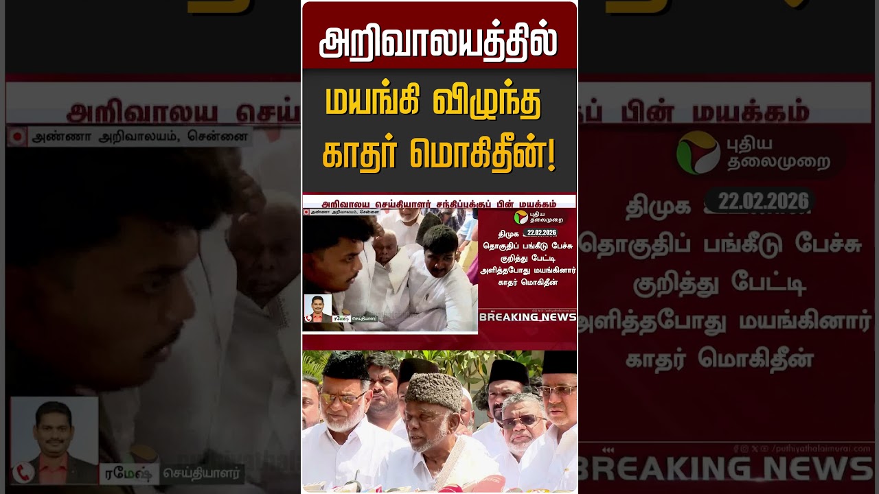 அறிவாலயத்தில் மயங்கி விழுந்த  காதர் மொகிதீன்! | IUML | DMK