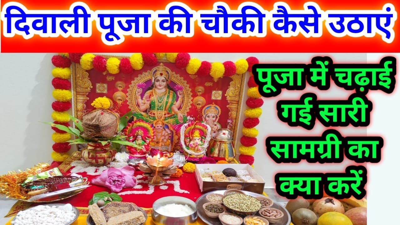 दिवाली पूजा की चौकी कब और कैसे हटाएं !! Diwali Pooja visarjan !! चढ़ाई गई सामग्री का क्या करें !!