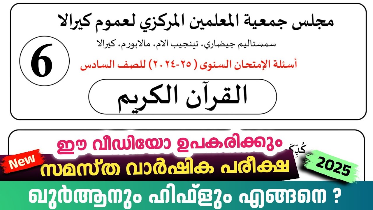 Madrasa Guide ▸Varshika Pariksha Quran Hifl paper | വാർഷിക പരീക്ഷ 2024-25 ഖുർആൻ ഹിഫ്ള്  പേപ്പർ