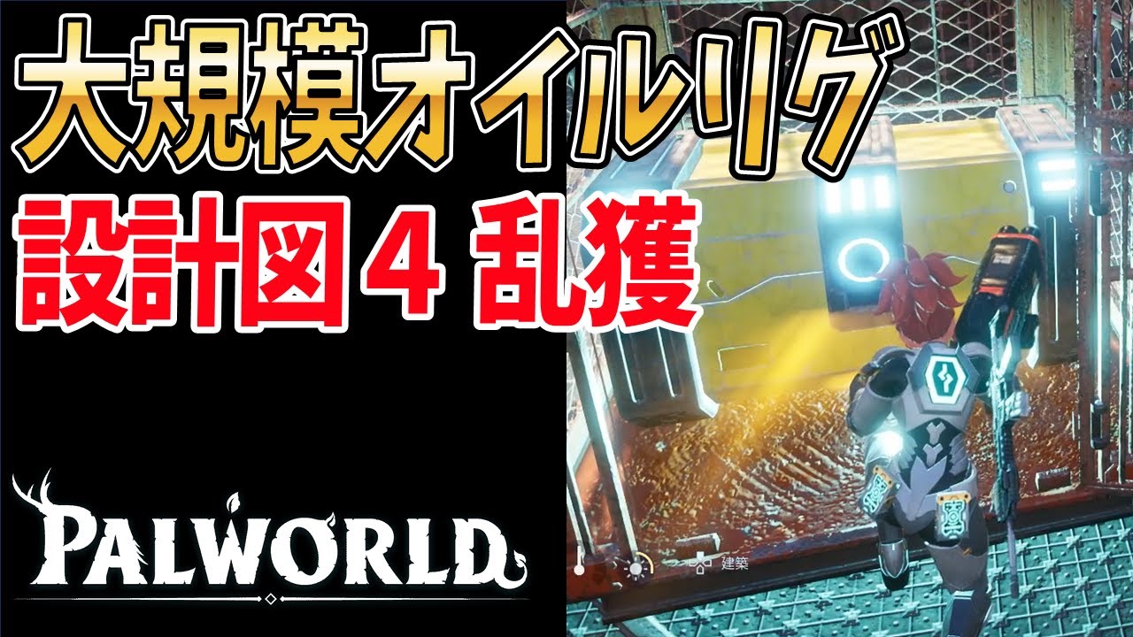 【パルワールド】大規模オイルリグでレジェンダリー設計図を乱獲する方法【リセマラ】