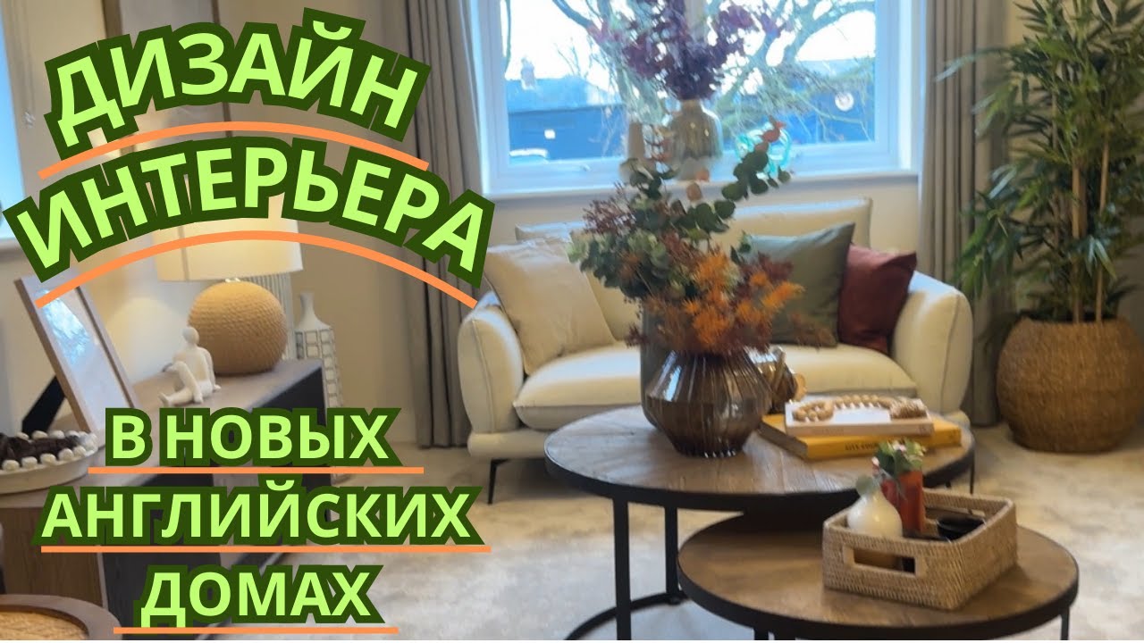 Дизайн Интерьера в новых английских домах