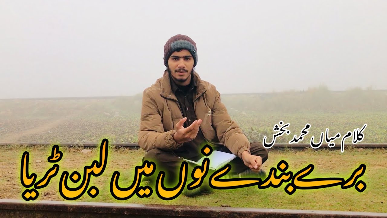Buray Banday Nu Mein Laban Turia || Kalam Mian Muhammad Baksh || Sharjeel Hassan.