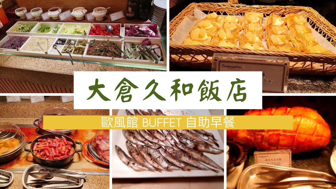 大倉久和飯店自助早餐｜台北五星級飯店Buffet早餐｜The Okura Prestige Taipei